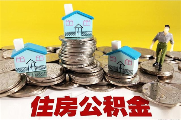 克拉玛依离职公积金全部取出来（离职住房公积金取出来和不取的区别）