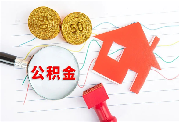 克拉玛依离职后可以提全部公积金吗（离职后可提取住房公积金吗）